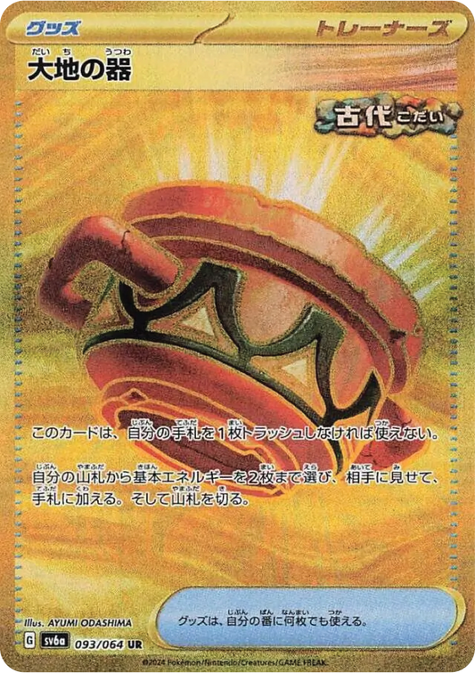 Earthen Vessel (93/64) - Night Wanderer (sv6a) - Japanese Pokemon Card Singles - High Value Hobby