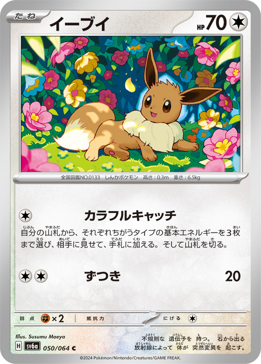 Eevee (50/64) - Night Wanderer (sv6a) - Japanese Pokemon Card Singles - High Value Hobby