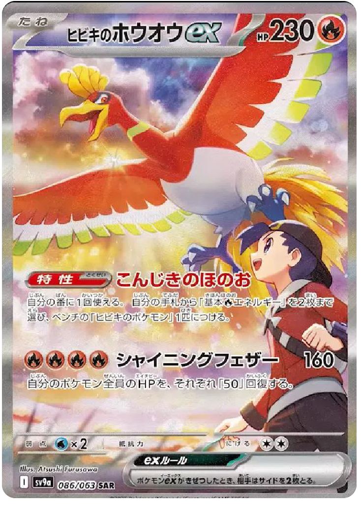 Ethan's Ho-Oh ex SAR (86/63) - Pokemon Heat Wave Arena (sv9a) - Japanese Pokemon Cards Canada - High Value Hobby