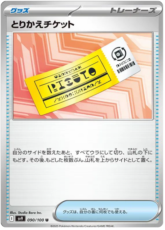 Exchange Ticket (90/100) - Pokemon Battle Partners (sv9) - Japanese Pokemon Cards Canada - High Value Hobby