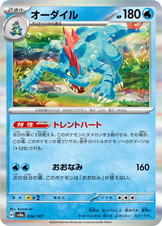 Feraligatr (34/187) - Pokemon Terastal Festival ex (sv8a) - Japanese Pokemon Card Singles - High Value Hobby