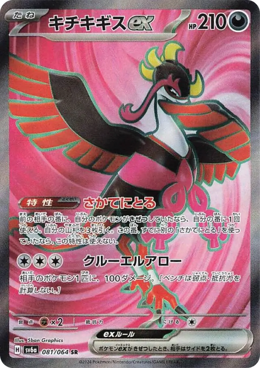 Fezandipiti Ex (81/64) - Night Wanderer (sv6a) - Japanese Pokemon Card Singles - High Value Hobby