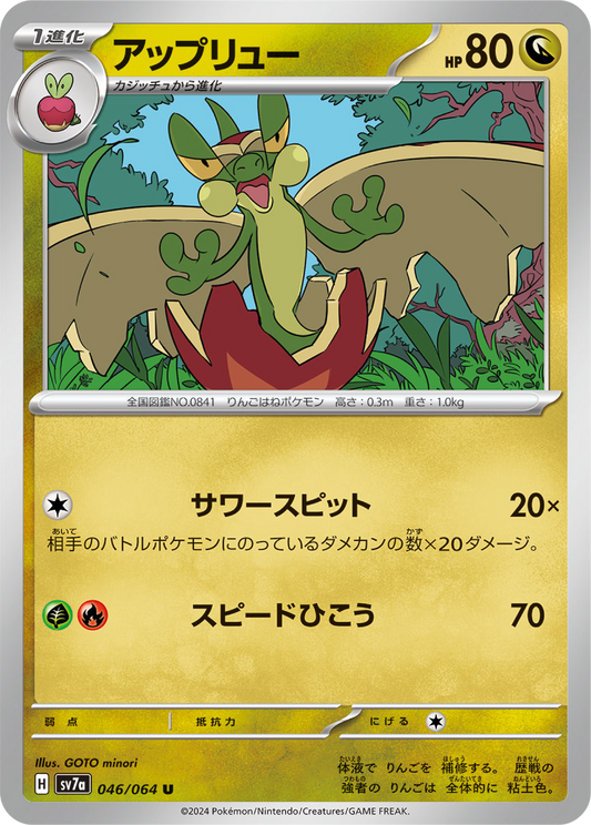 Flapple (46/64) - Pokemon Paradise Dragona (sv7a) - Japanese Pokemon Card Singles - High Value Hobby