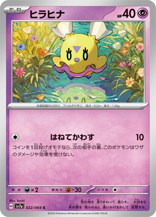 Flittle (22/64) - Pokemon Paradise Dragona (sv7a) - Japanese Pokemon Card Singles - High Value Hobby