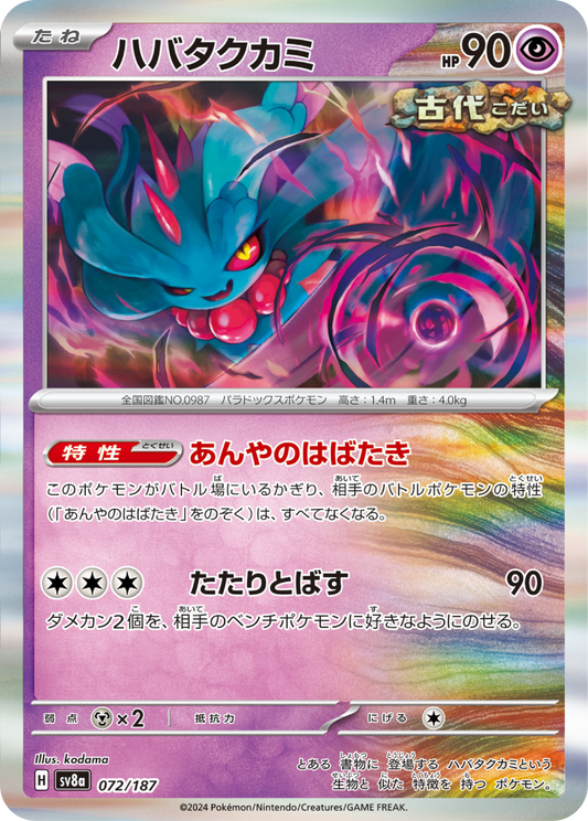 Flutter Mane (72/187) - Pokemon Terastal Festival ex (sv8a) - Japanese Pokemon Card Singles - High Value Hobby