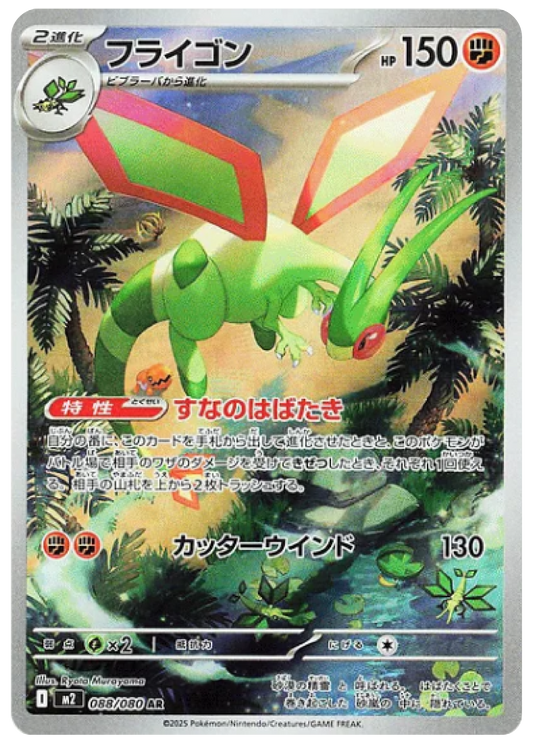Flygon AR (88/80) - Pokemon Inferno X (M2) - Japanese Pokemon Card Singles in Canada at High Value Hobby