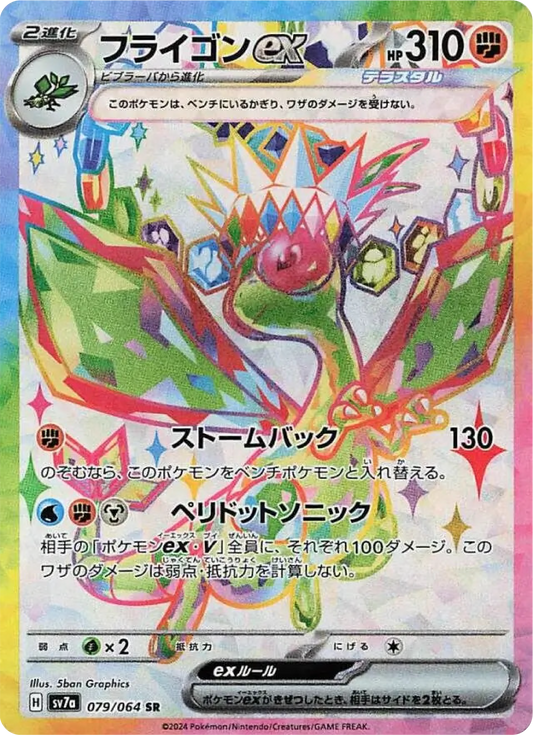 Flygon ex (79/64) - Pokemon Paradise Dragona (sv7a) - Japanese Pokemon Card Singles - High Value Hobby