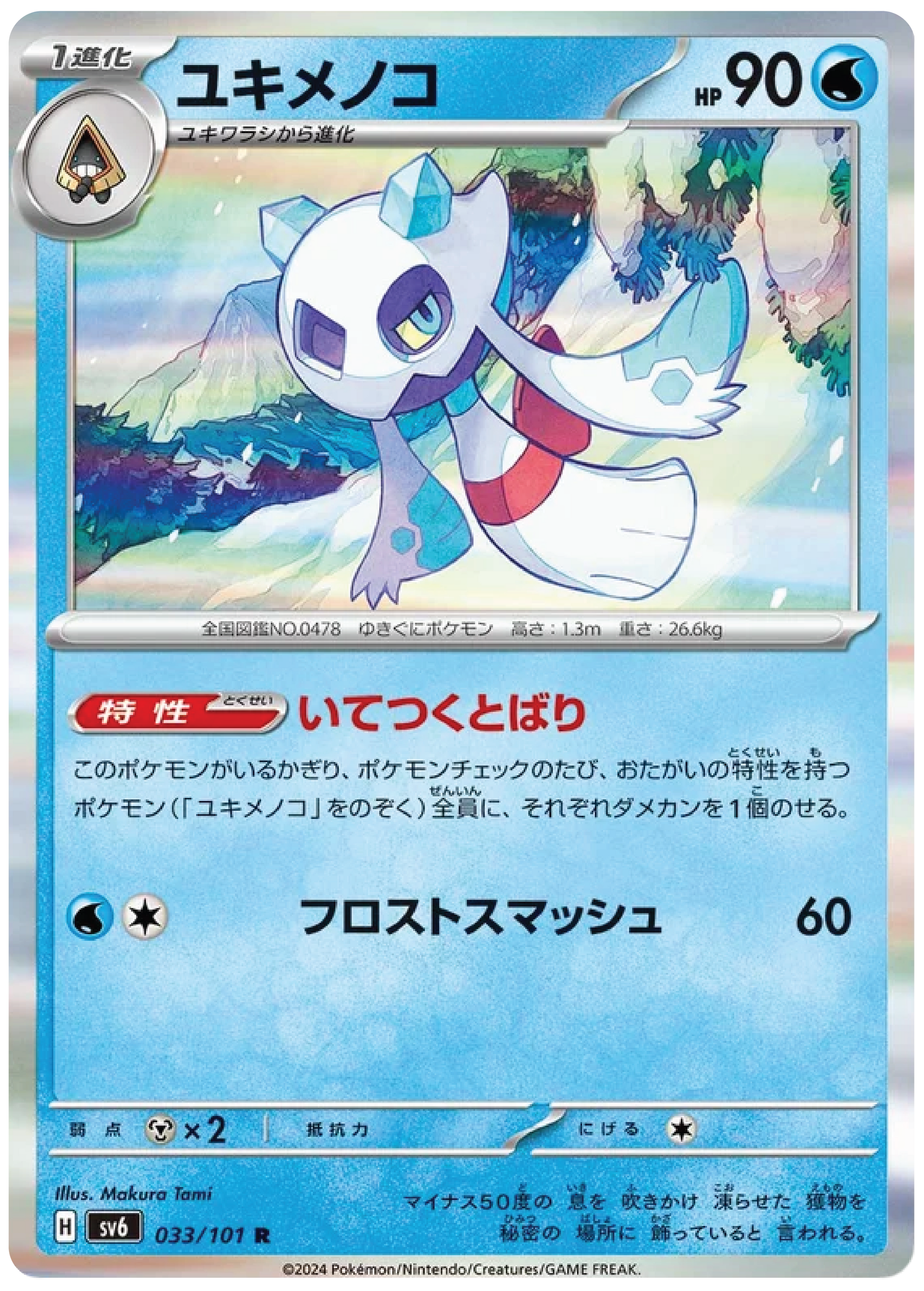 Froslass (33/101) - Mask of Change (sv6) - Japanese Pokemon Card Singles - High Value Hobby