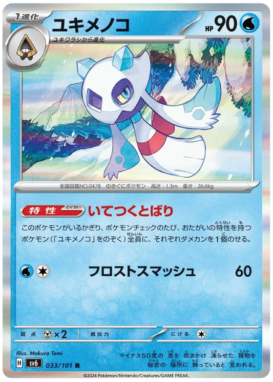 Froslass (33/101) - Mask of Change (sv6) - Japanese Pokemon Card Singles - High Value Hobby