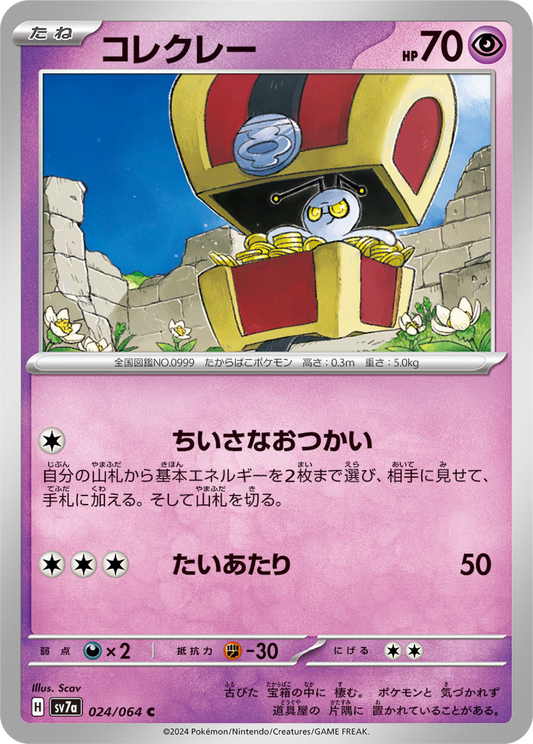 Gimmighoul (24/64) - Pokemon Paradise Dragona (sv7a) - Japanese Pokemon Card Singles - High Value Hobby