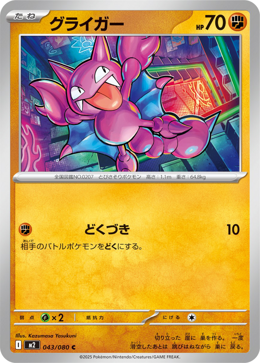 Gligar (43/80) - Pokemon Inferno X (M2) - Japanese Pokemon Card Singles in Canada at High Value Hobby
