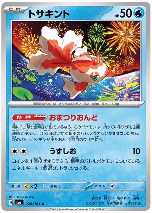 Goldeen (26/101) - Mask of Change (sv6) – Japanese Pokemon Card Singles - High Value Hobby