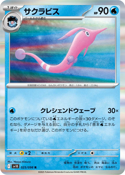 Gorebyss (25/98) - Pokemon The Glory of Team Rocket (sv10) - Japanese Pokemon Cards Canada - High Value Hobby