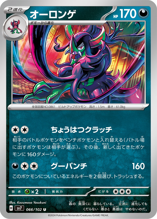 Grimmsnarl (66/102) - Stellar Miracle (sv7) - Japanese Pokemon Cards - High Value Hobby