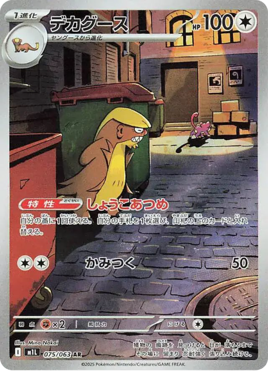 Gumshoos AR (75/63) - Pokemon Mega Brave (m1L) - Japanese Pokemon Card Singles in Canada at High Value Hobby