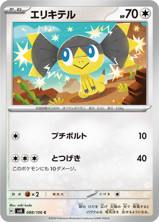Helioptile (88/106) - Pokemon Super Electric Breaker (sv8) - Japanese Pokemon Card Singles - High Value Hobby