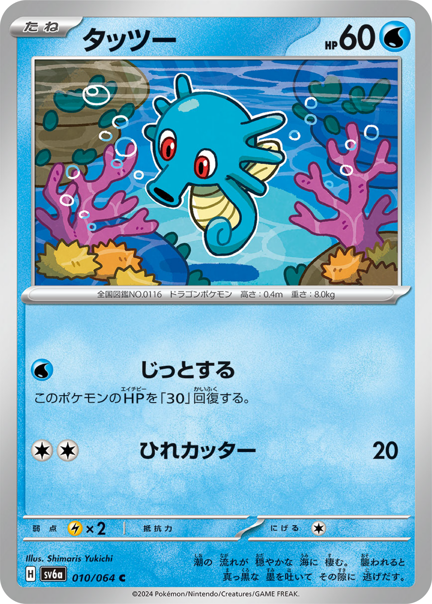 Horsea (10/64) - Night Wanderer (sv6a) - Japanese Pokemon Card Singles - High Value Hobby