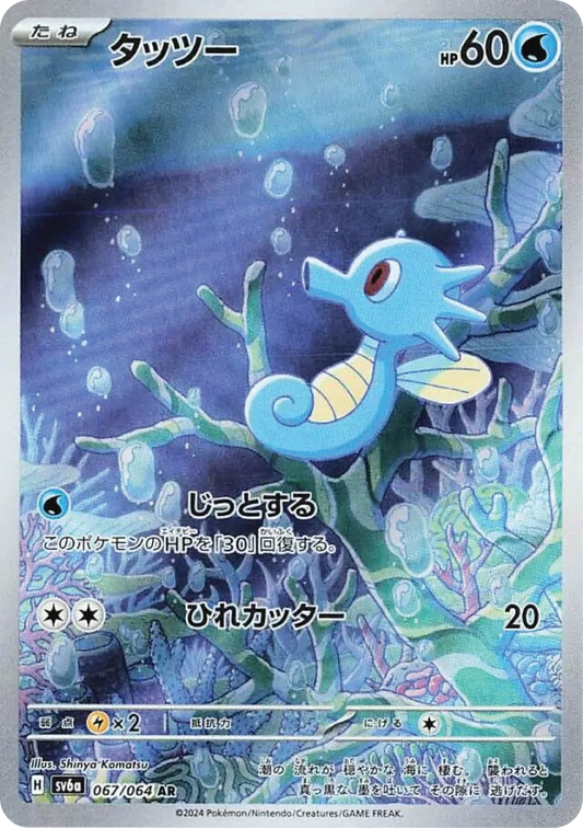 Horsea (67/64) - Night Wanderer (sv6a) - Japanese Pokemon Card Singles - High Value Hobby