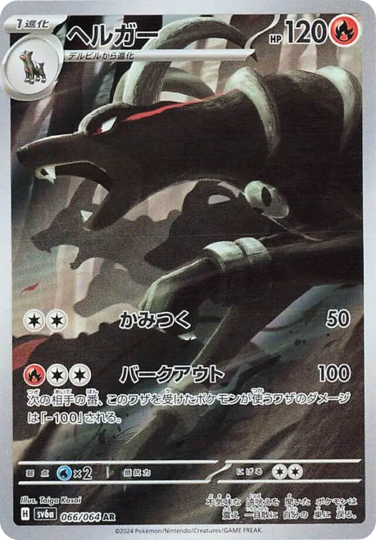 Houndoom (66/64) - Night Wanderer (sv6a) - Japanese Pokemon Card Singles - High Value Hobby