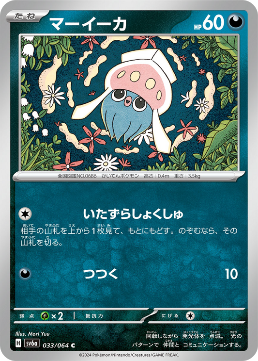 Inkay (33/64) - Night Wanderer (sv6a) - Japanese Pokemon Card Singles - High Value Hobby