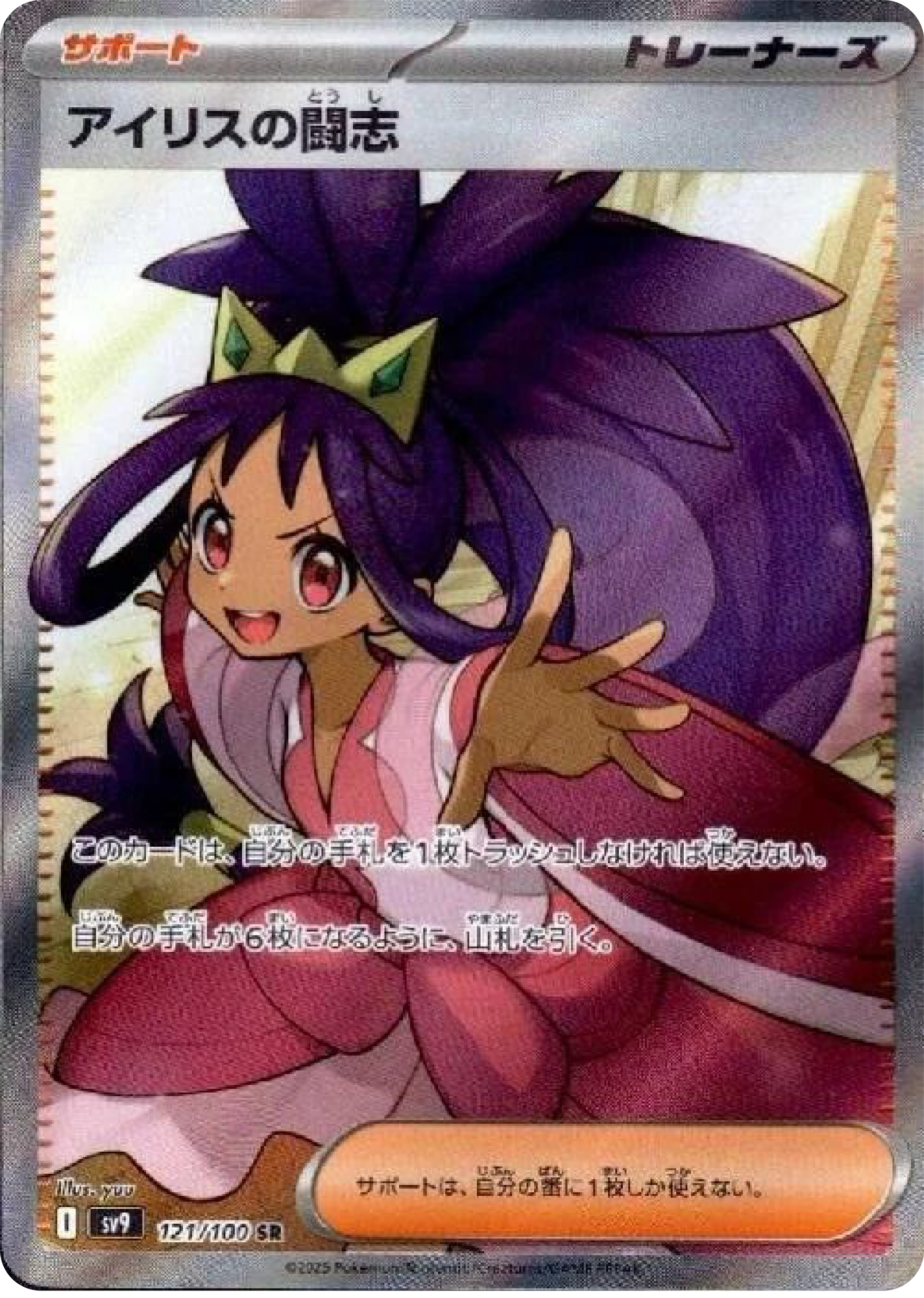 Iris's Fighting Spirit SR (121/100) - Pokemon Battle Partners (sv9) - Japanese Pokemon Cards Canada - High Value Hobby