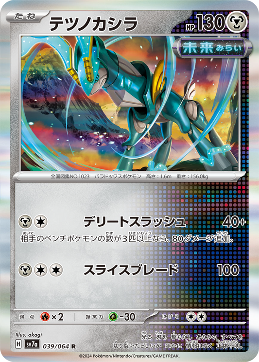 Iron Crown (39/64) - Pokemon Paradise Dragona (sv7a) - Japanese Pokemon Card Singles - High Value Hobby