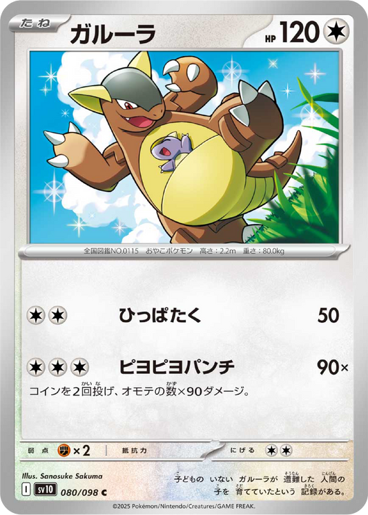 Kangaskhan (80/98) - Pokemon The Glory of Team Rocket (sv10) - Japanese Pokemon Cards Canada - High Value Hobby