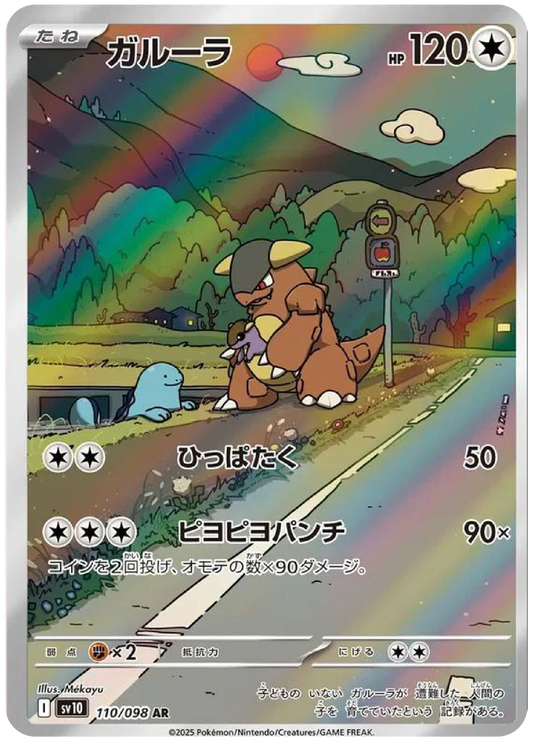 Kangaskhan AR (110/98) - Pokemon The Glory of Team Rocket (sv10) - Japanese Pokemon Card Singles Canada - High Value Hobby