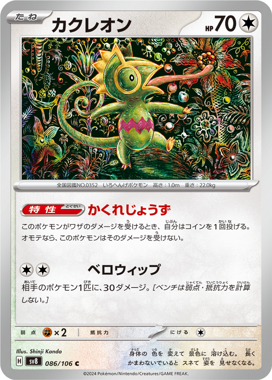 Kecleon (86/106) - Pokemon Super Electric Breaker (sv8) - Japanese Pokemon Card Singles - High Value Hobby