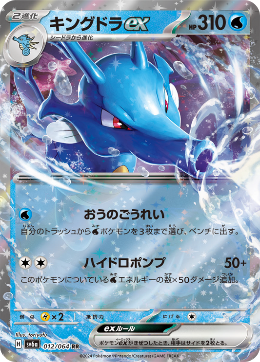 Kingdra Ex (12/64) - Night Wanderer (sv6a) - Japanese Pokemon Card Singles - High Value Hobby