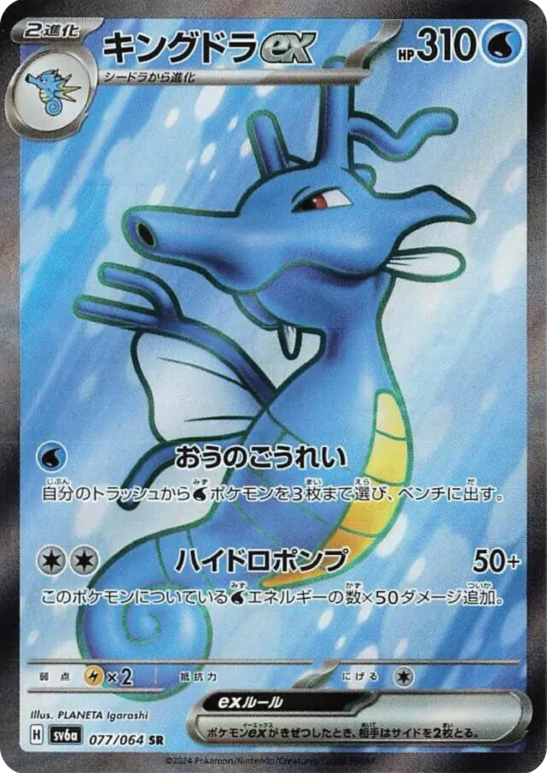 Kingdra Ex (77/64) - Pokémon Night Wanderer (sv6a) - High Value Hobby
