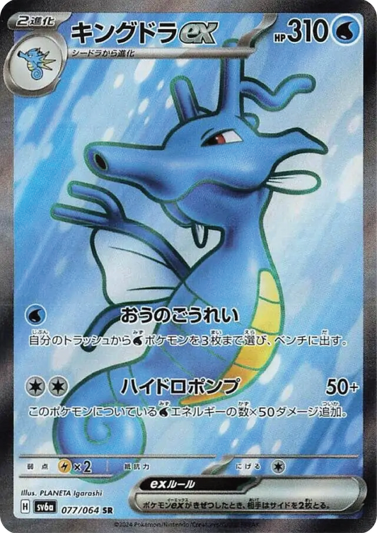 Kingdra Ex (77/64) - Night Wanderer (sv6a) - Japanese Pokemon Card Singles - High Value Hobby