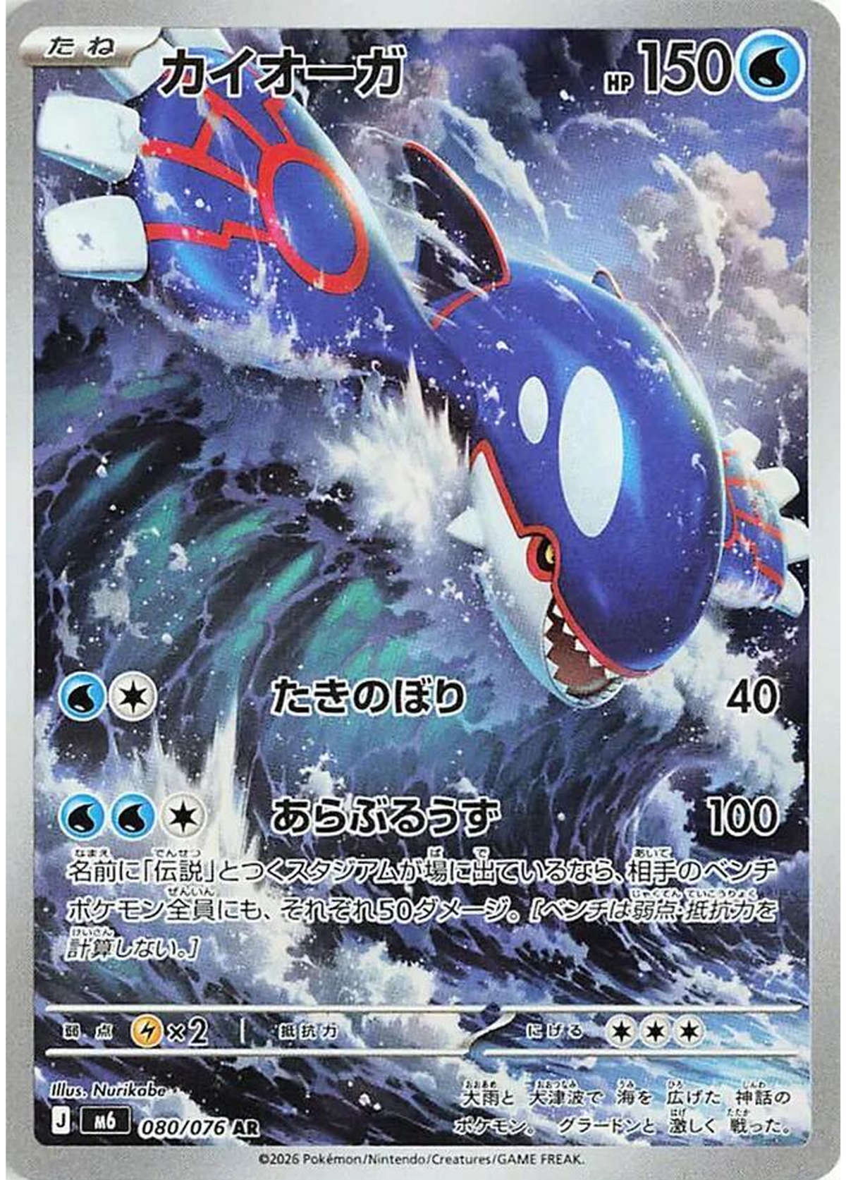 Kyogre (80/76) - Pokemon Storm Emeralda (M6) - Buy Japanese Pokemon Card Singles in Canada at High Value Hobby