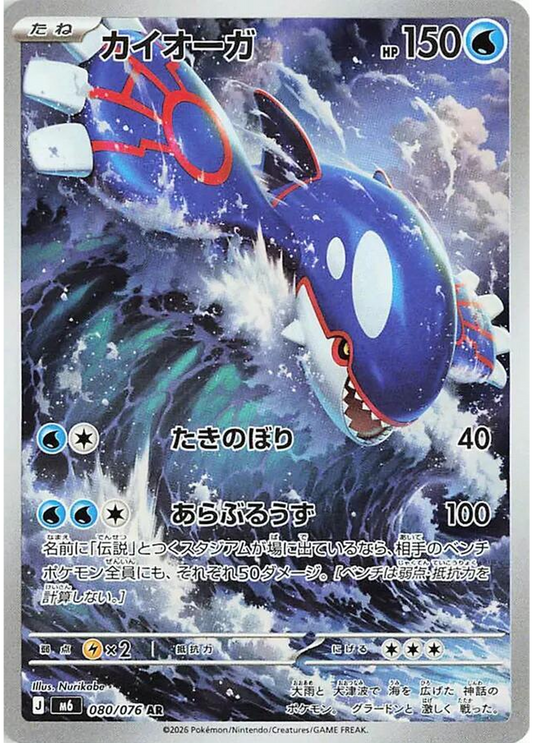 Kyogre (80/76) - Pokemon Storm Emeralda (M6) - Buy Japanese Pokemon Card Singles in Canada at High Value Hobby