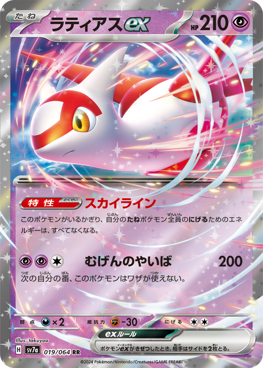 Latias ex (19/64) - Pokemon Paradise Dragona (sv7a) - Japanese Pokemon Card Singles - High Value Hobby