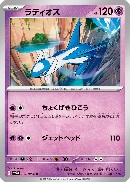 Latios (20/64) - Pokemon Paradise Dragona (sv7a) - Japanese Pokemon Card Singles - High Value Hobby