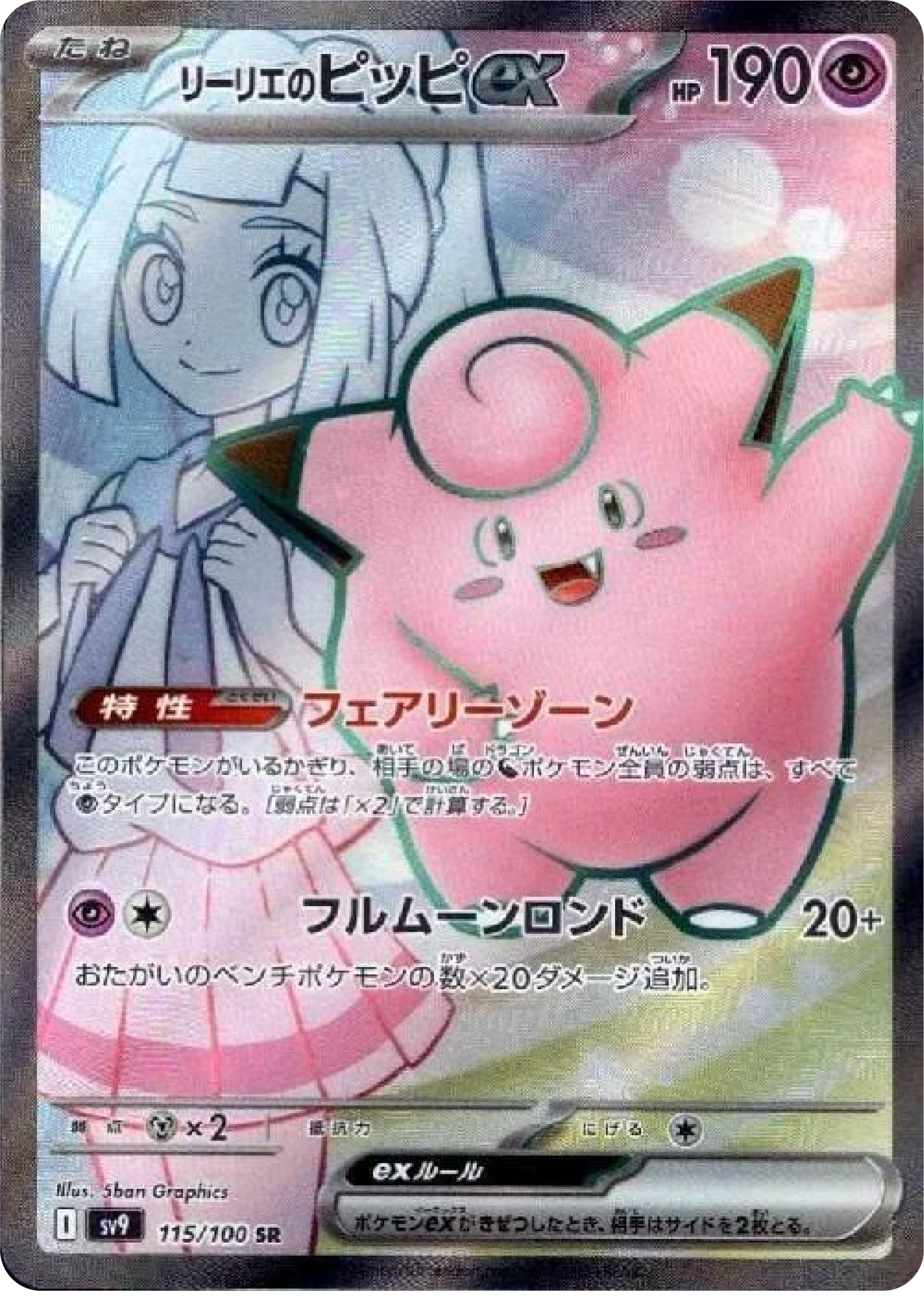 clefairy pokemon card Lillie's Clefairy ex SR (115/100) - Pokemon Battle Partners (sv9)