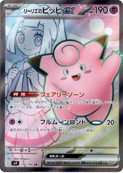 Lillie's Clefairy ex SR (115/100) - Pokemon Battle Partners (sv9)