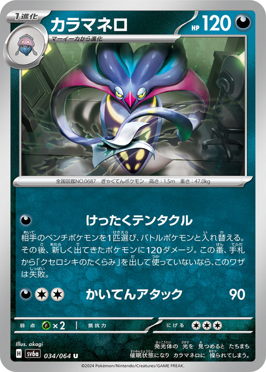 Malamar (34/64) - Night Wanderer (sv6a) - Japanese Pokemon Card Singles - High Value Hobby