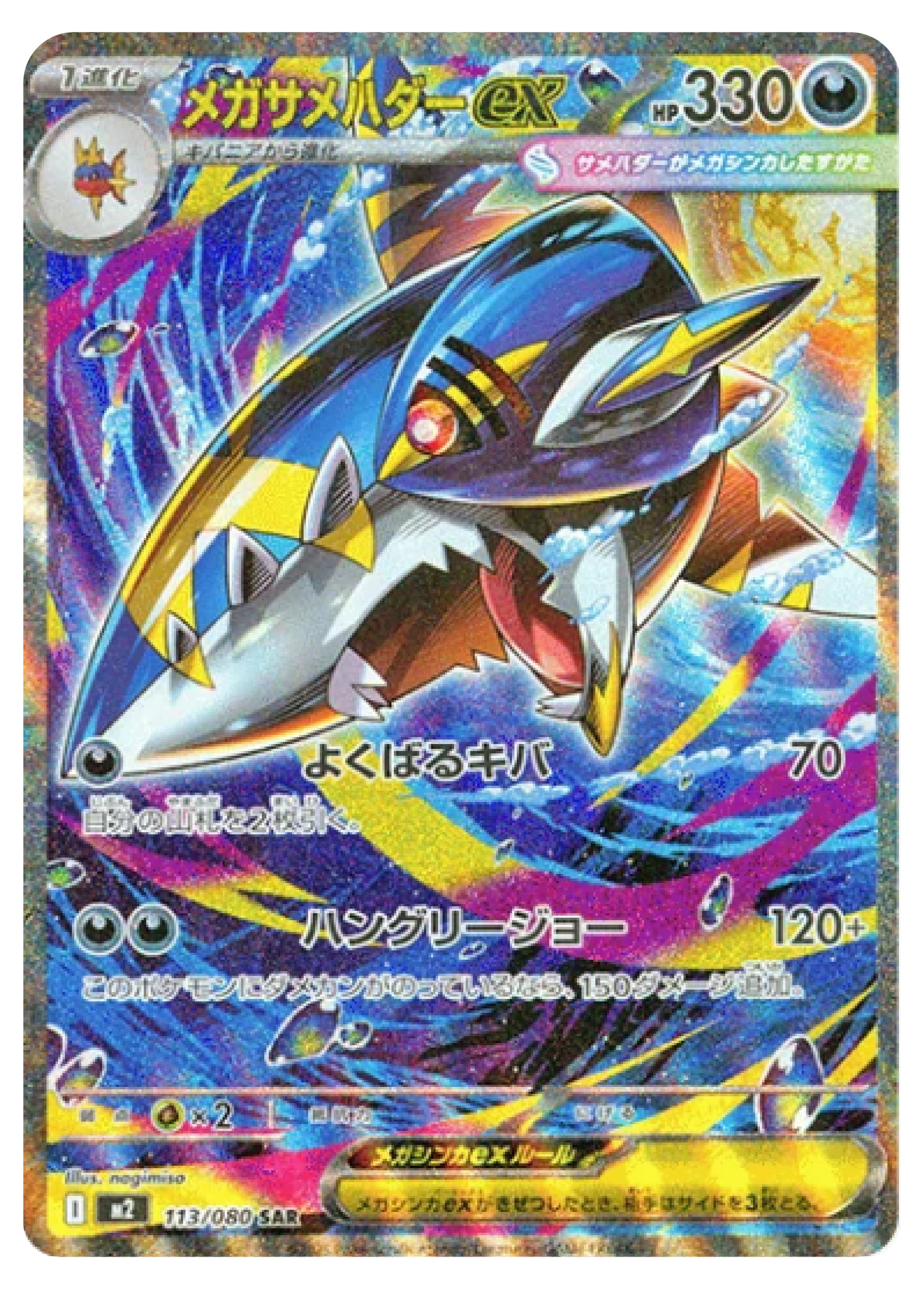 Mega Sharpedo ex SAR (113/80) - Pokemon Inferno X (M2) - Japanese Pokemon Card Singles in Burlington Canada at High Value Hobby