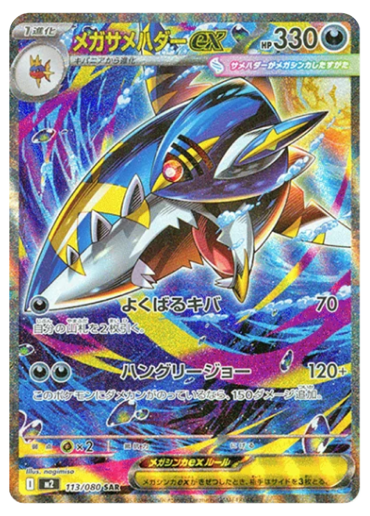 Mega Sharpedo ex SAR (113/80) - Pokemon Inferno X (M2) - Japanese Pokemon Card Singles in Burlington Canada at High Value Hobby