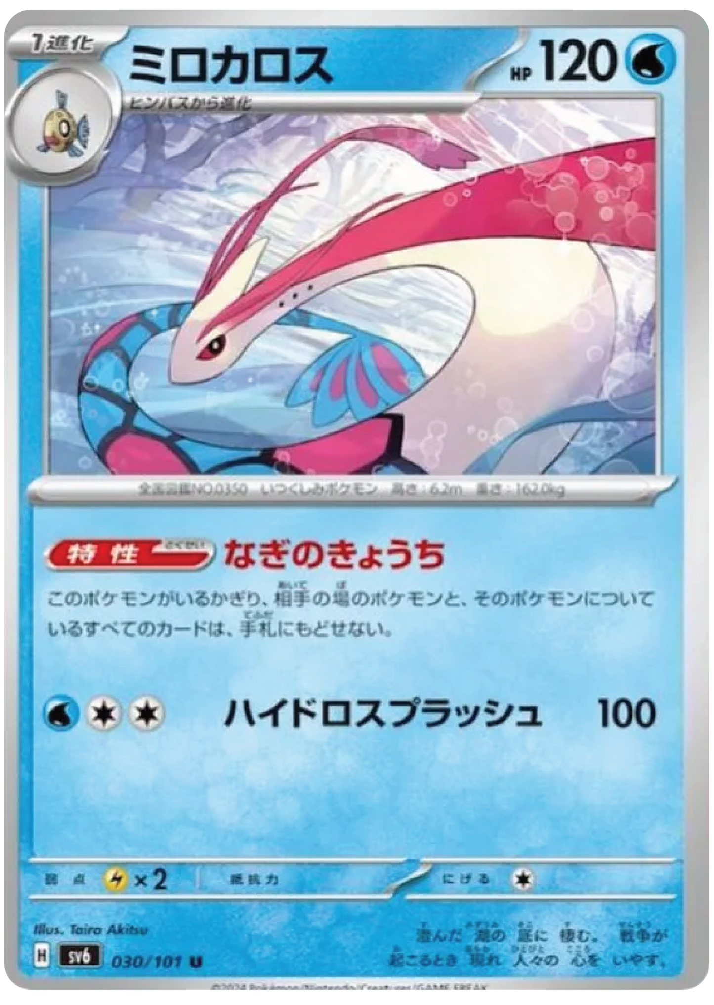 Milotic (30/101) - Mask of Change (sv6) - Japanese Pokemon Card Singles - High Value Hobby