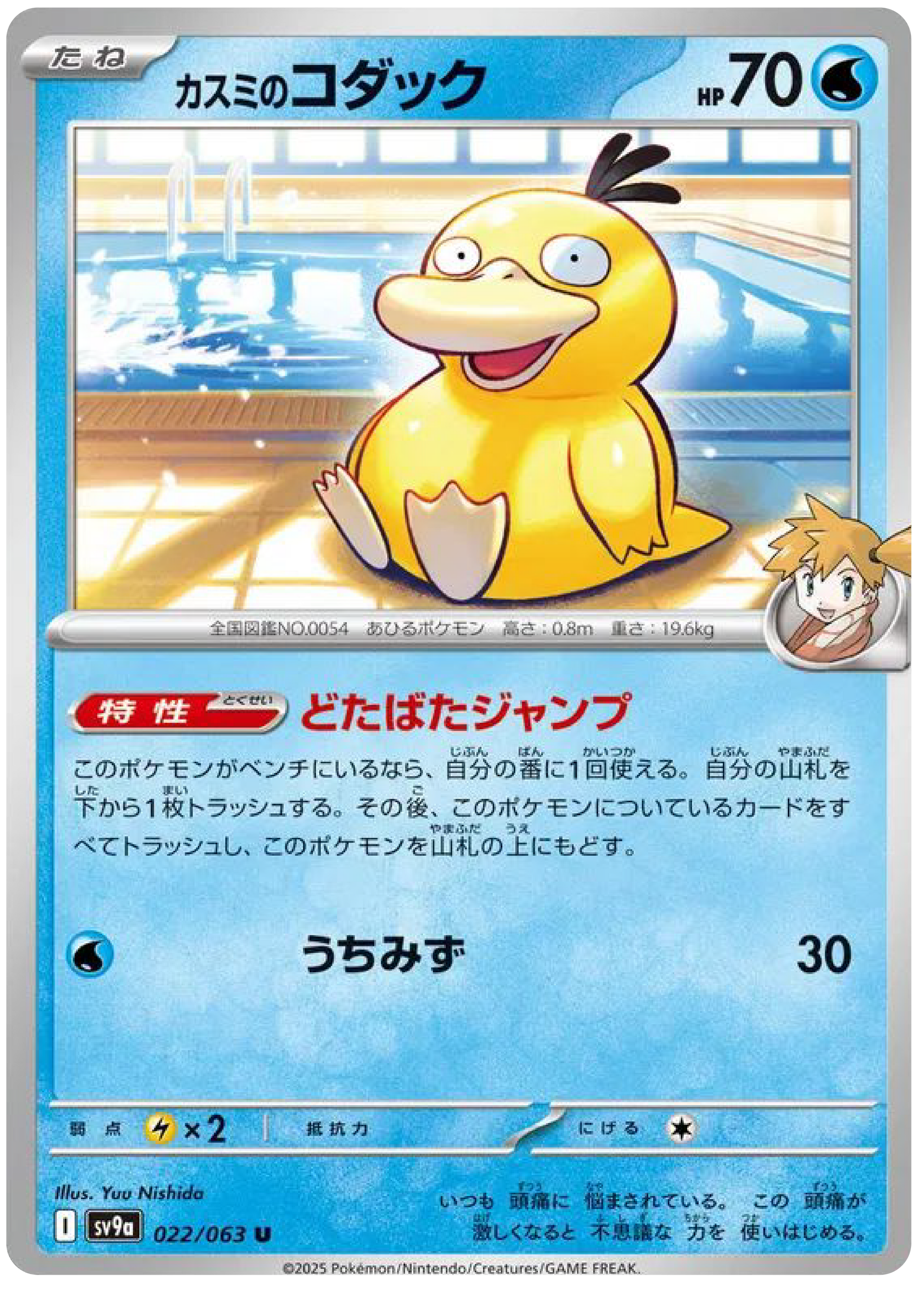 【新品】Misty's Psyduck ポケモンカード Misty's Psyduck (22/63) - Pokemon Heat Wave Arena (sv9a) - High
