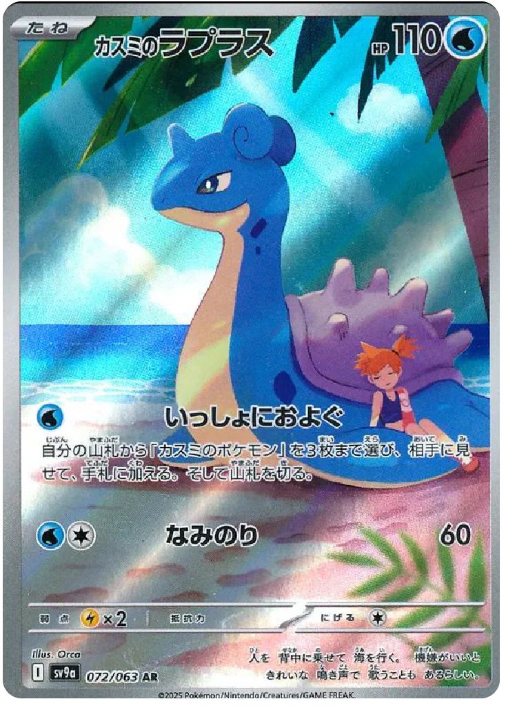 Misty's Lapras AR (72/63) - Pokemon Heat Wave Arena (sv9a) - Japanese Pokemon Cards Canada - High Value Hobby