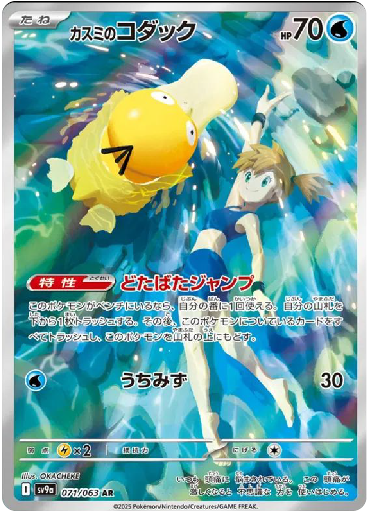 Misty's Psyduck AR (71/63) - Pokemon Heat Wave Arena (sv9a) - Japanese Pokemon Cards Canada - High Value Hobby