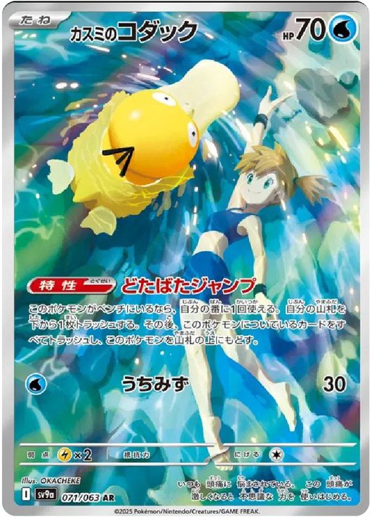 Misty's Psyduck AR (71/63) - Pokemon Heat Wave Arena (sv9a) - Japanese Pokemon Cards Canada - High Value Hobby