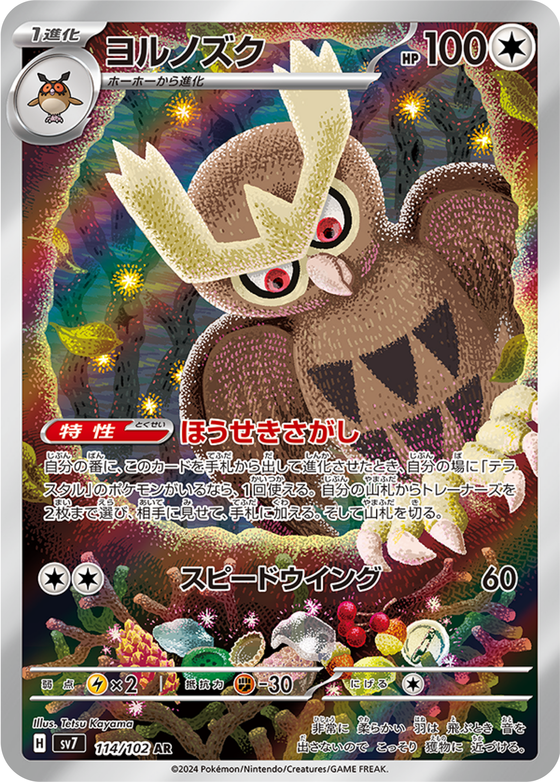 Noctowl (114/102) - Stellar Miracle (sv7) - High Value Hobby Noctowl (114/102) - Stellar Miracle (sv7) - High Value Hobby