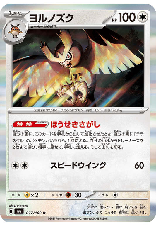 Noctowl (77/102) - Stellar Miracle (sv7) - Japanese Pokemon Cards - High Value Hobby