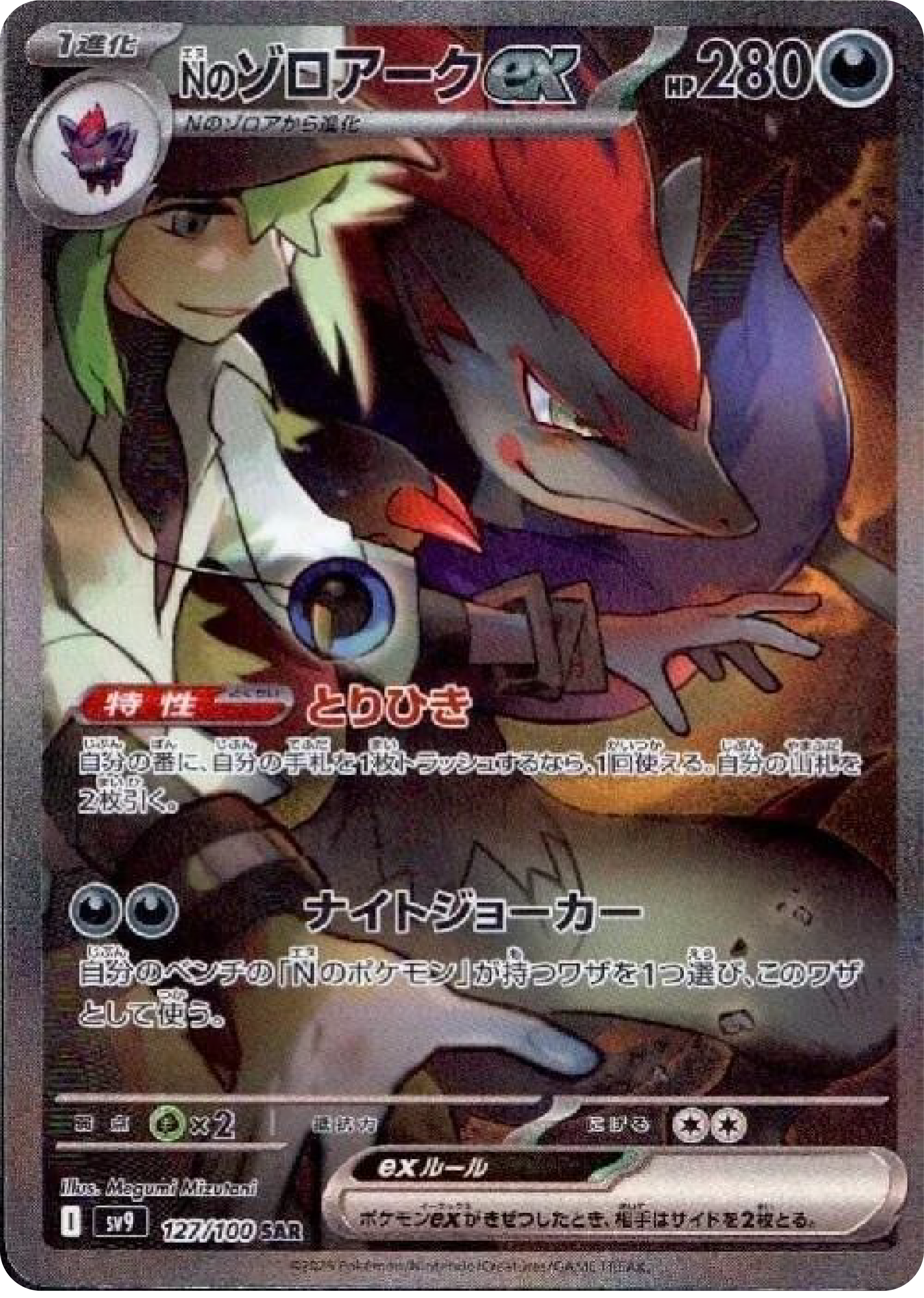 N's Zoroark ex SAR (127/100) - Pokemon Battle Partners (sv9)