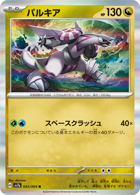 Palkia (43/64) - Pokemon Paradise Dragona (sv7a) - Japanese Pokemon Card Singles - High Value Hobby